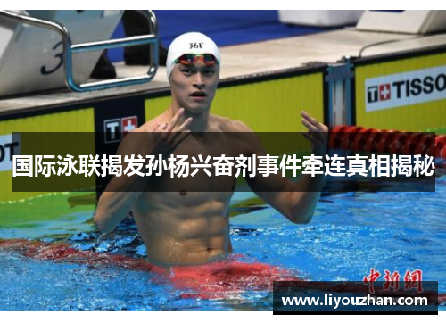 国际泳联揭发孙杨兴奋剂事件牵连真相揭秘