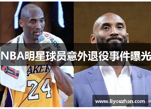 NBA明星球员意外退役事件曝光