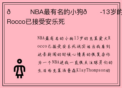 🙏NBA最有名的小狗😭13岁的克莱爱犬Rocco已接受安乐死