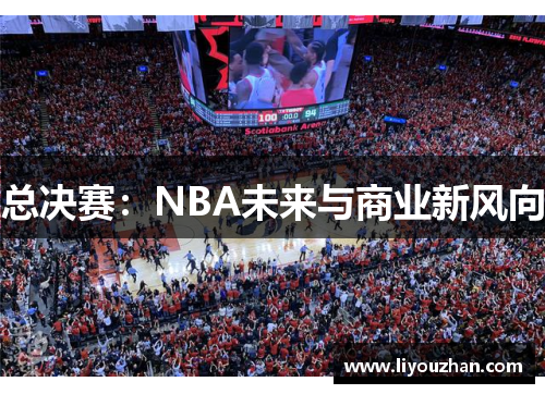 总决赛：NBA未来与商业新风向