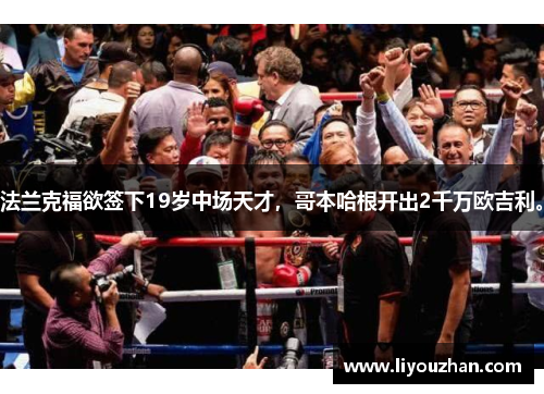 法兰克福欲签下19岁中场天才，哥本哈根开出2千万欧吉利。