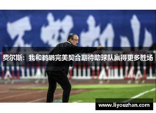 费尔斯：我和鹈鹕完美契合期待助球队赢得更多胜场