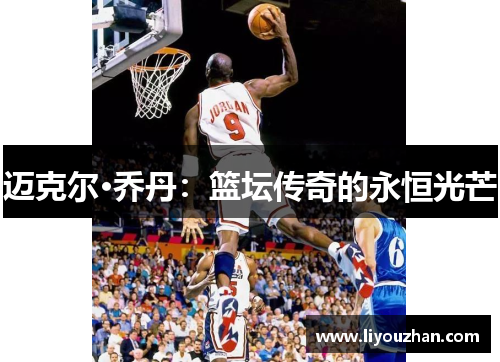 迈克尔·乔丹：篮坛传奇的永恒光芒