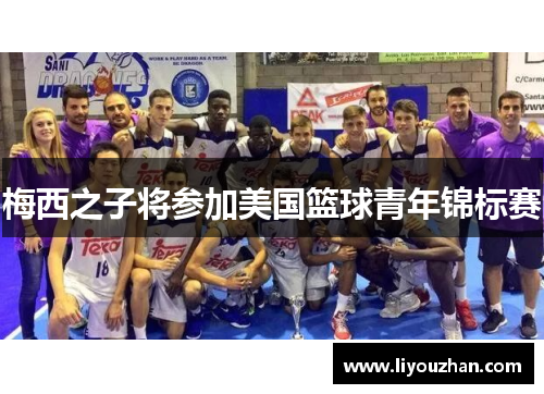 梅西之子将参加美国篮球青年锦标赛