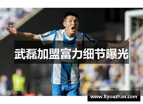 武磊加盟富力细节曝光
