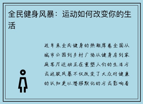 全民健身风暴：运动如何改变你的生活