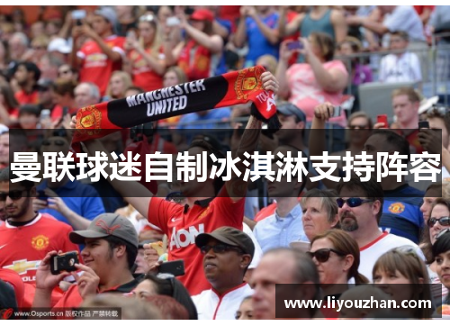 曼联球迷自制冰淇淋支持阵容