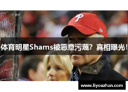 体育明星Shams被恶意污蔑？真相曝光！