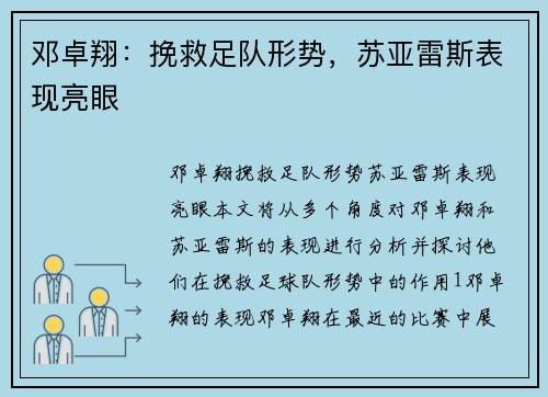 邓卓翔：挽救足队形势，苏亚雷斯表现亮眼